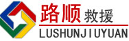 沿滩区道路救援