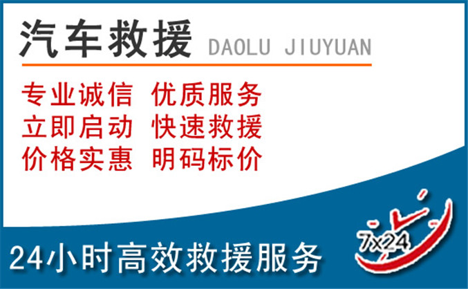 沿滩区汽车救援 沿滩区汽车救援
